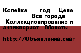 Копейка 1728 год. › Цена ­ 2 500 - Все города Коллекционирование и антиквариат » Монеты   